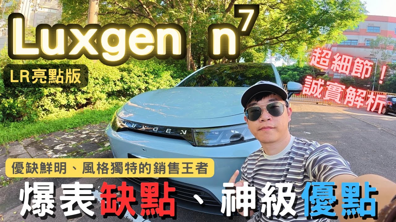 【萊恩試車】神一般的空間！誠實缺點與優點分析|不容忽視的國產純電之王 | Luxgen n7 LR 亮點版 | 納智捷的逆襲！（Long Range長續航）
