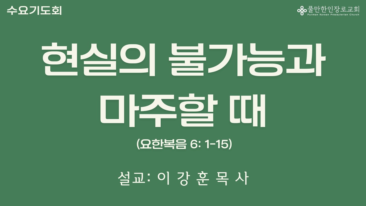 현실의 불가능과 마주할 때 (요한복음 6:1-15)