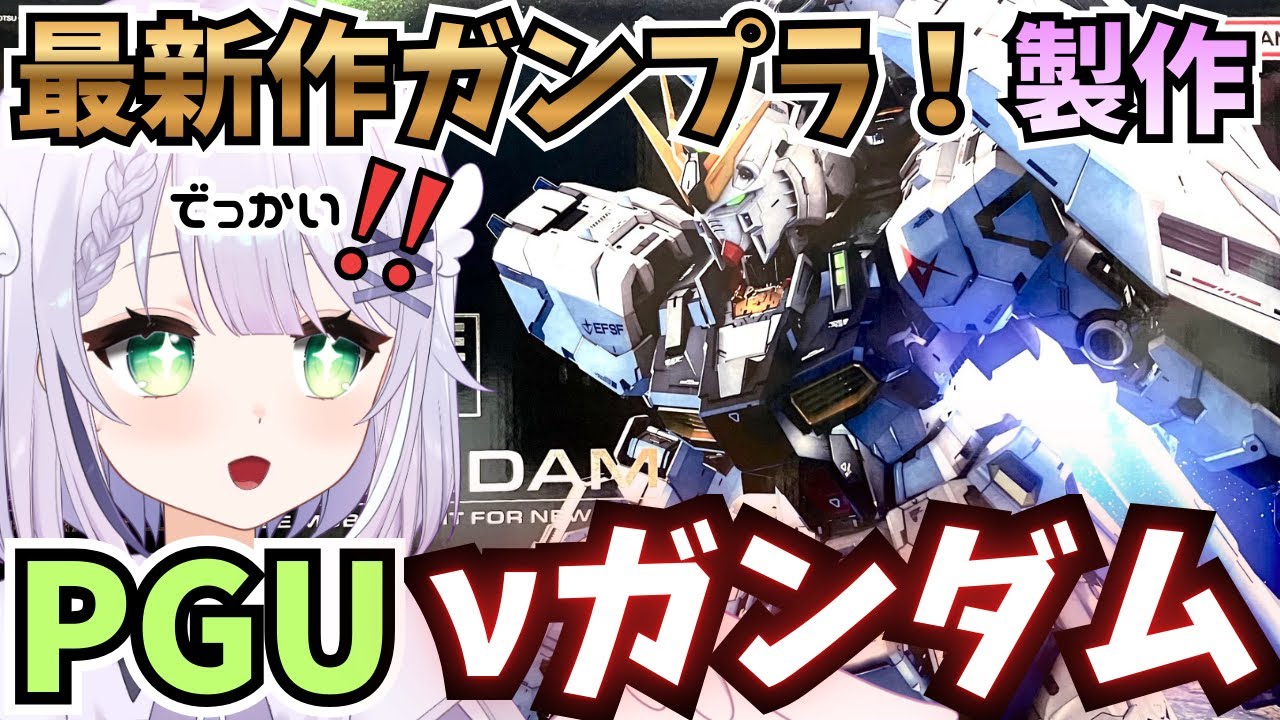 【ガンプラ雑談】大人気最新作🌟 圧倒的迫力と造形！PG νガンダム楽しみ🌟 PERFECT GRADE UNLEASHED 1/60 νガンダム（LEDも！）を製作🌟 #vtuber #ガンプラ