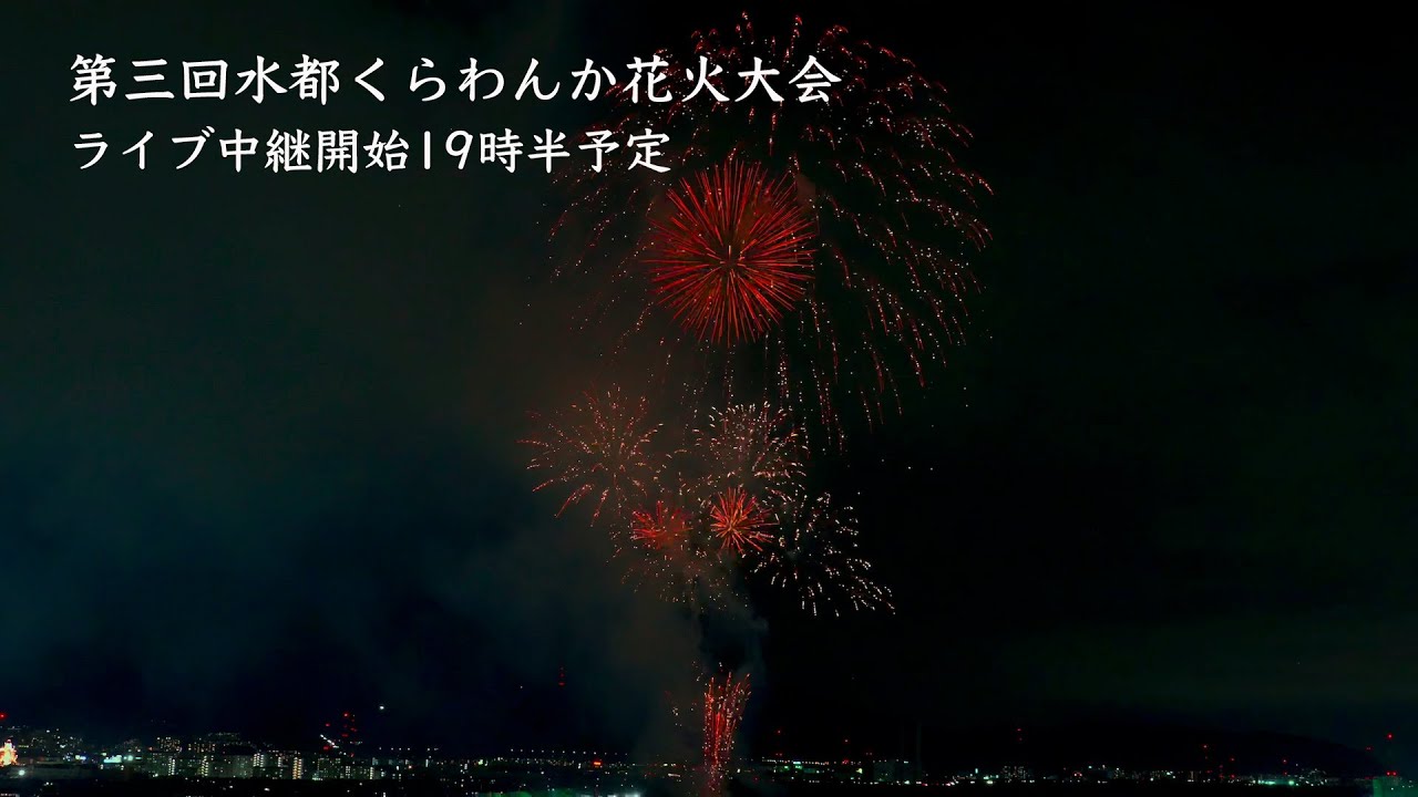 第三回　水都くらわんか花火大会