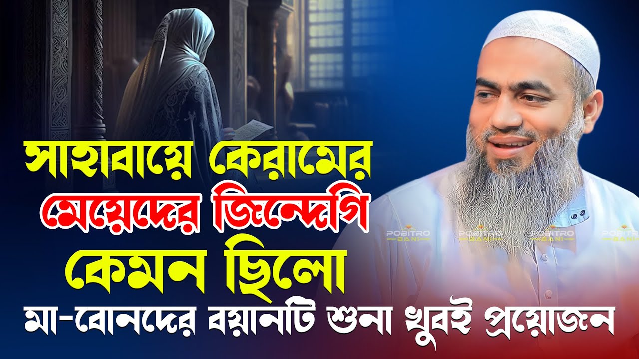 সাহাবায়ে কেরামের মেয়েদের জিন্দেগি কেমন ছিলো । Mufti Mustakunnabi Kasemi । POBITRO BANI