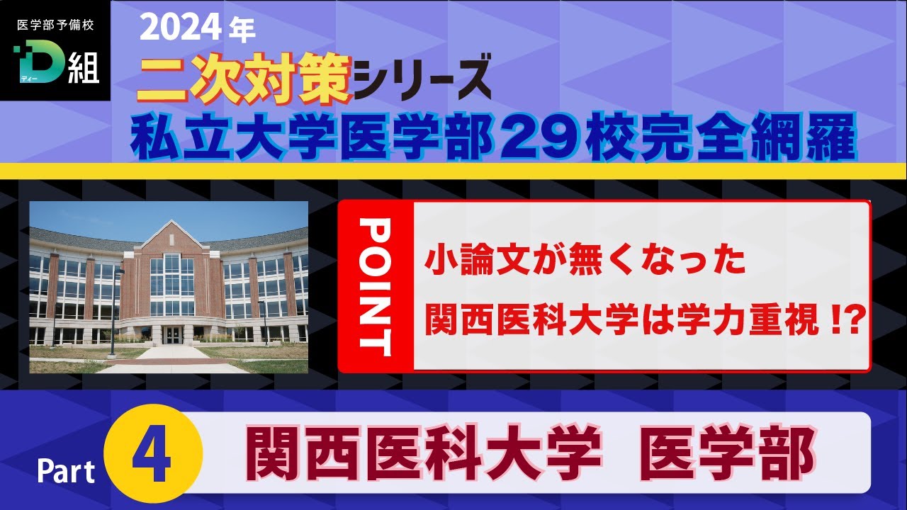 2024年二次試験対策シリーズ【関西医科大学 医学部】小論文が無くなった 関西医科大学は学力重視!?