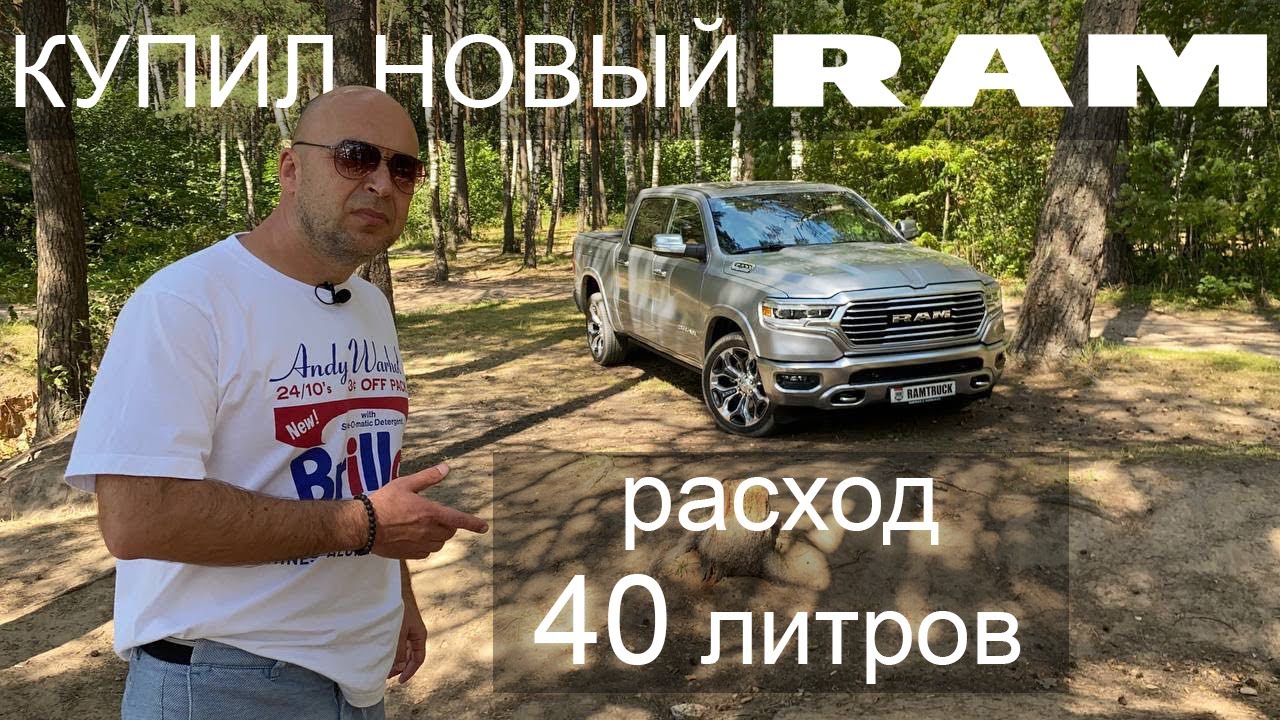 Реальный отзыв от владельца Dodge Ram 1500