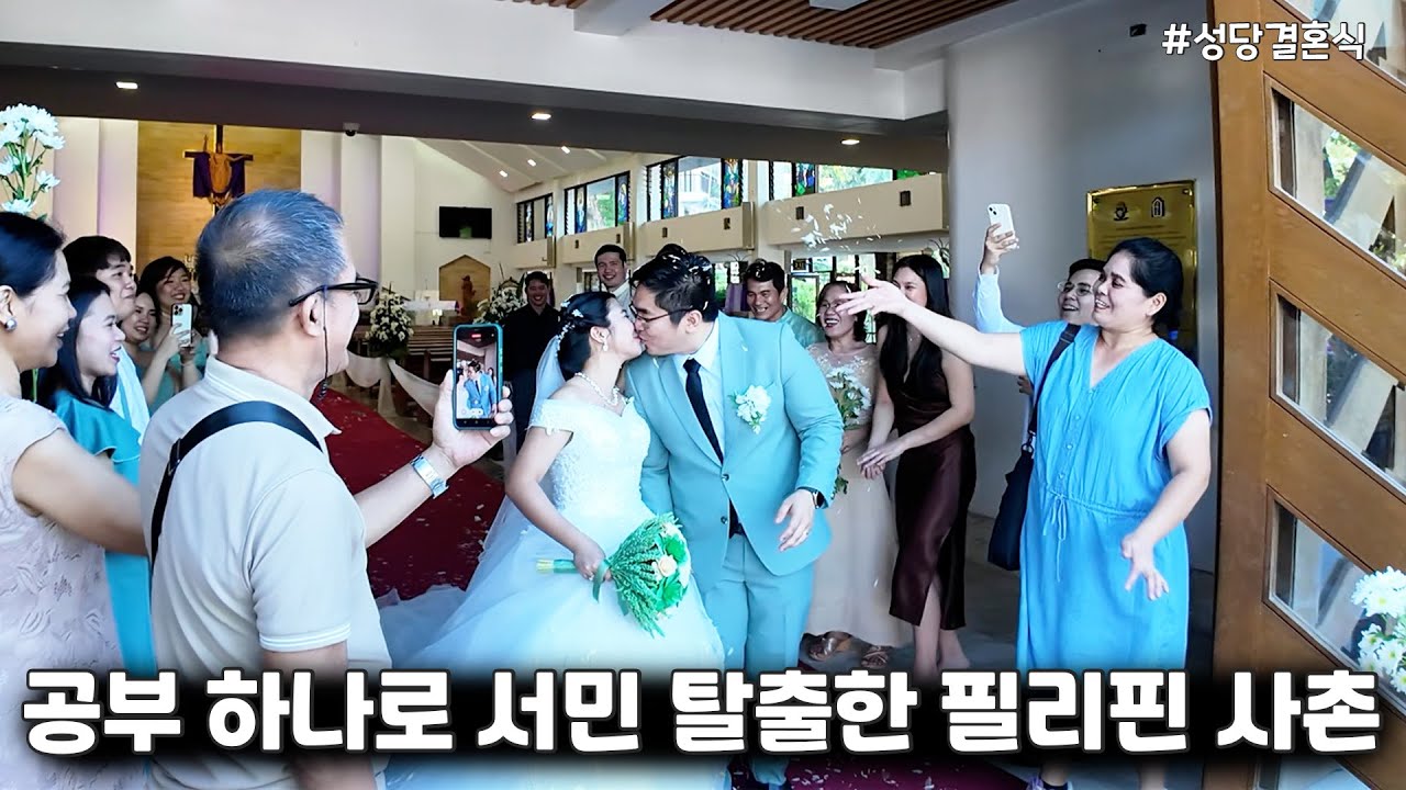 리스펙 할 수 밖에 없는 필리핀 아내의 사촌오빠 😎 성당결혼식을 처음가본 한국인