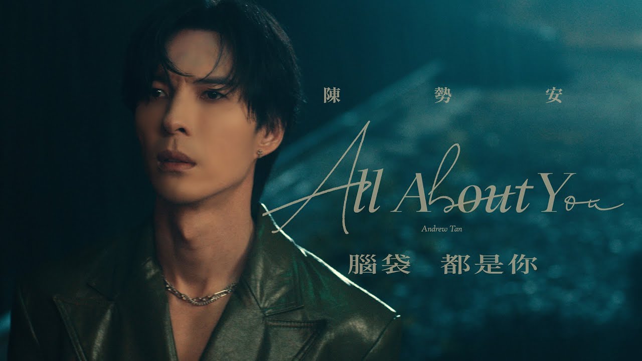 陳勢安 Andrew Tan - 腦袋都是你 All About You Official MV (《HIStory5-遇見未來的你》LINE TV插曲)