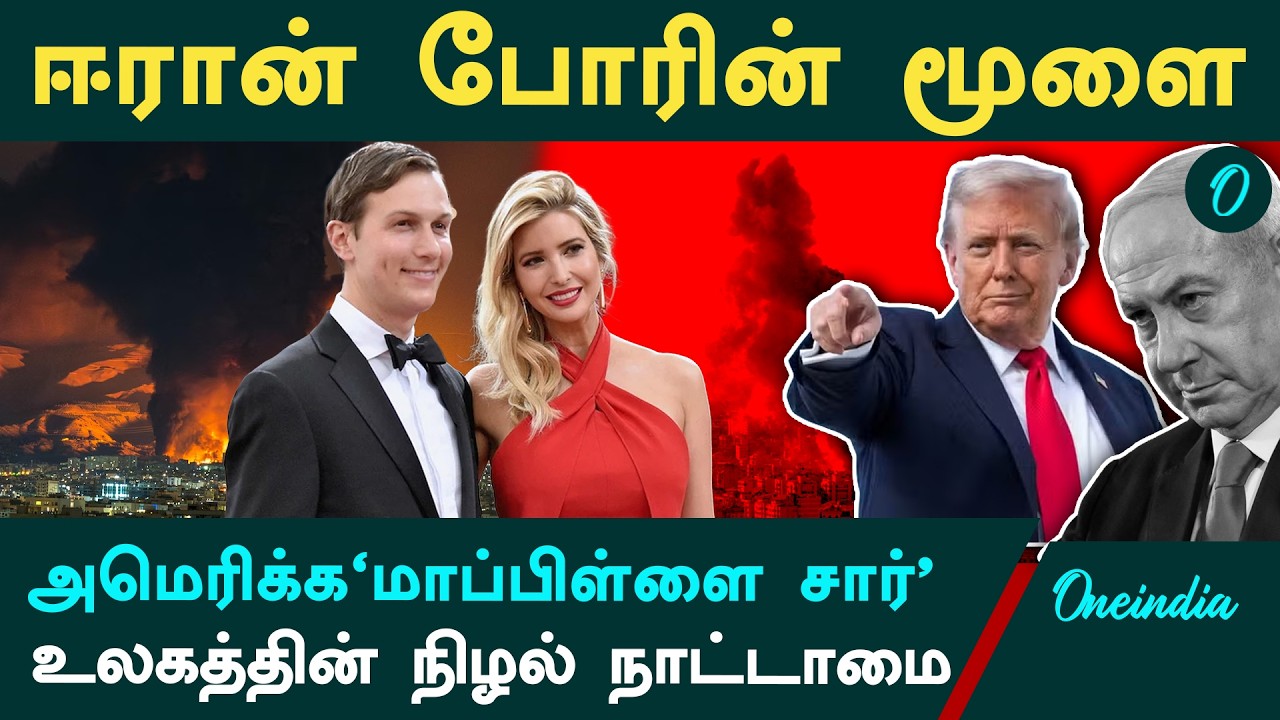 Donald Trump ன் மருமகன் Jared Kushner.. Iran போரின் மூளை... யார் இந்த அமெரிக்க'மாப்பிள்ளை சார்'