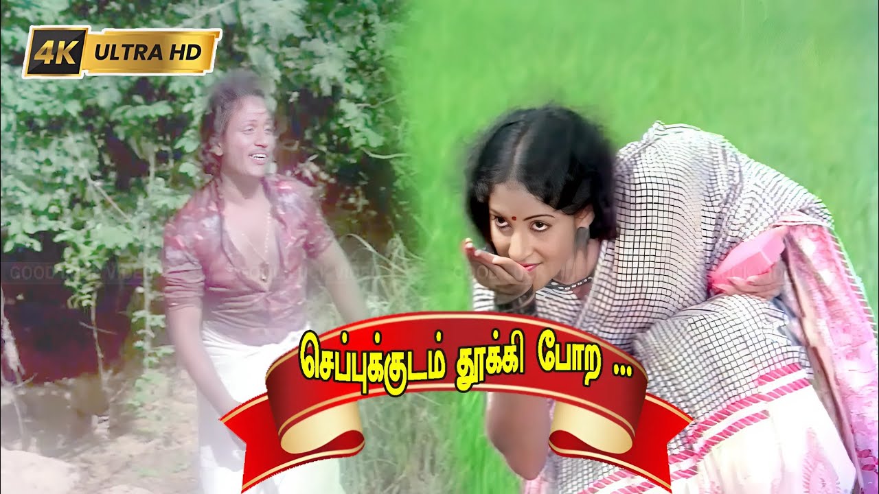 செப்புக்குடம் பாடல் |  Cheppukkudam song | K.J.Yesudas | Shankar Ganesh old tamil song .