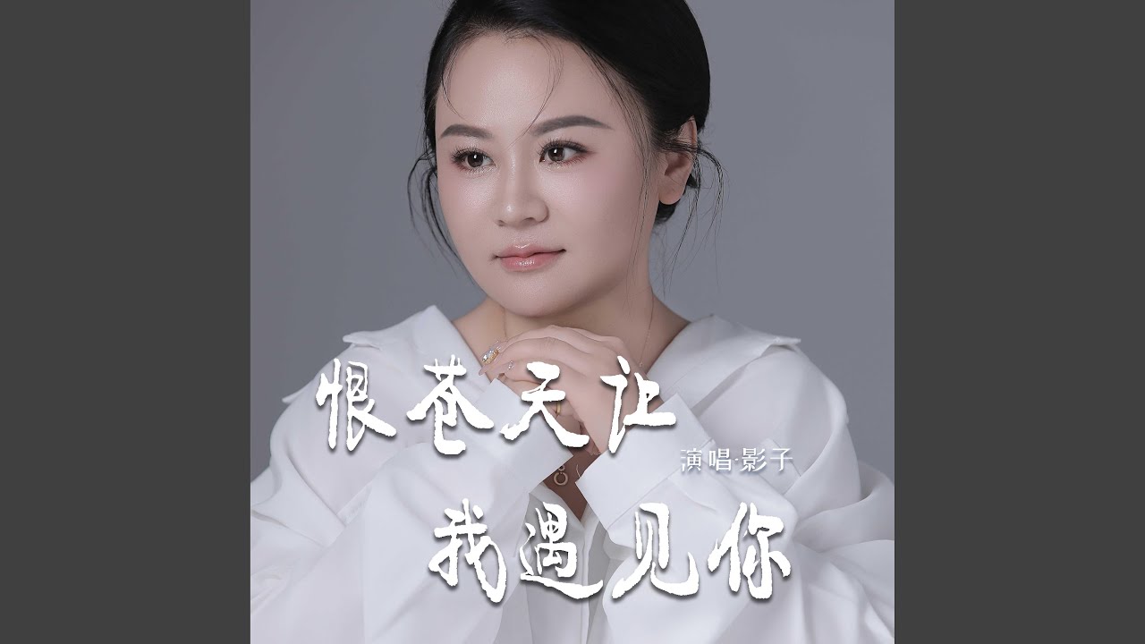 恨苍天让我遇见你