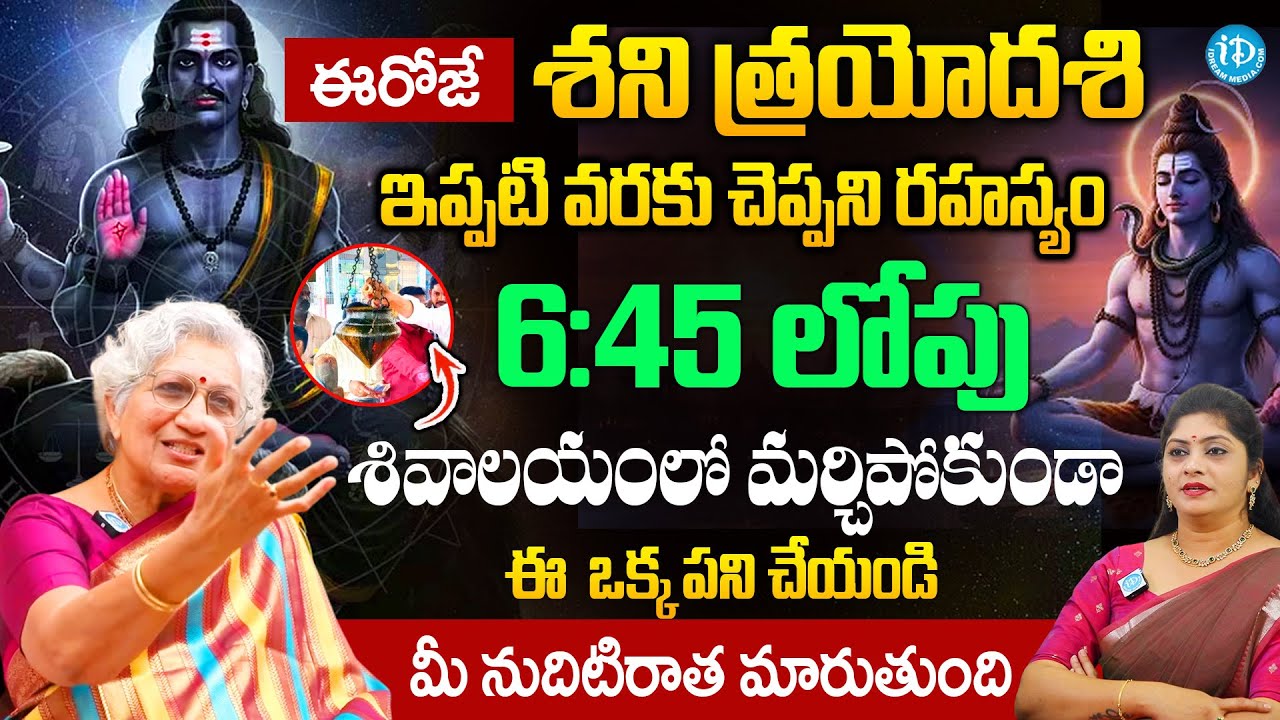 ఈరోజే శని త్రయోదశి శివాలయానికి వెళ్లి మర్చిపోకుండా..| Lakkaraju Niramala |@iDream Bhakthi