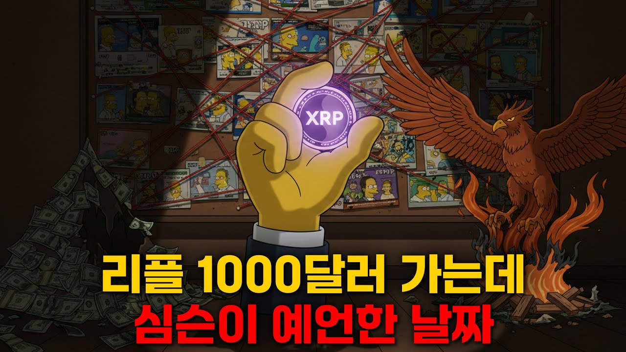 리플 엑스알피 1000달러 가는데 심슨이 예측한 날짜?