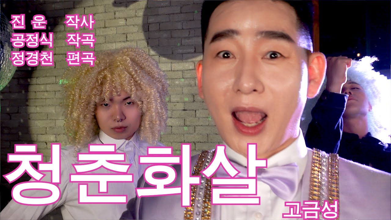 [2022 신곡 청춘화살 뮤비]#트로트  #트롯 #민요 #애간장 #청춘화살