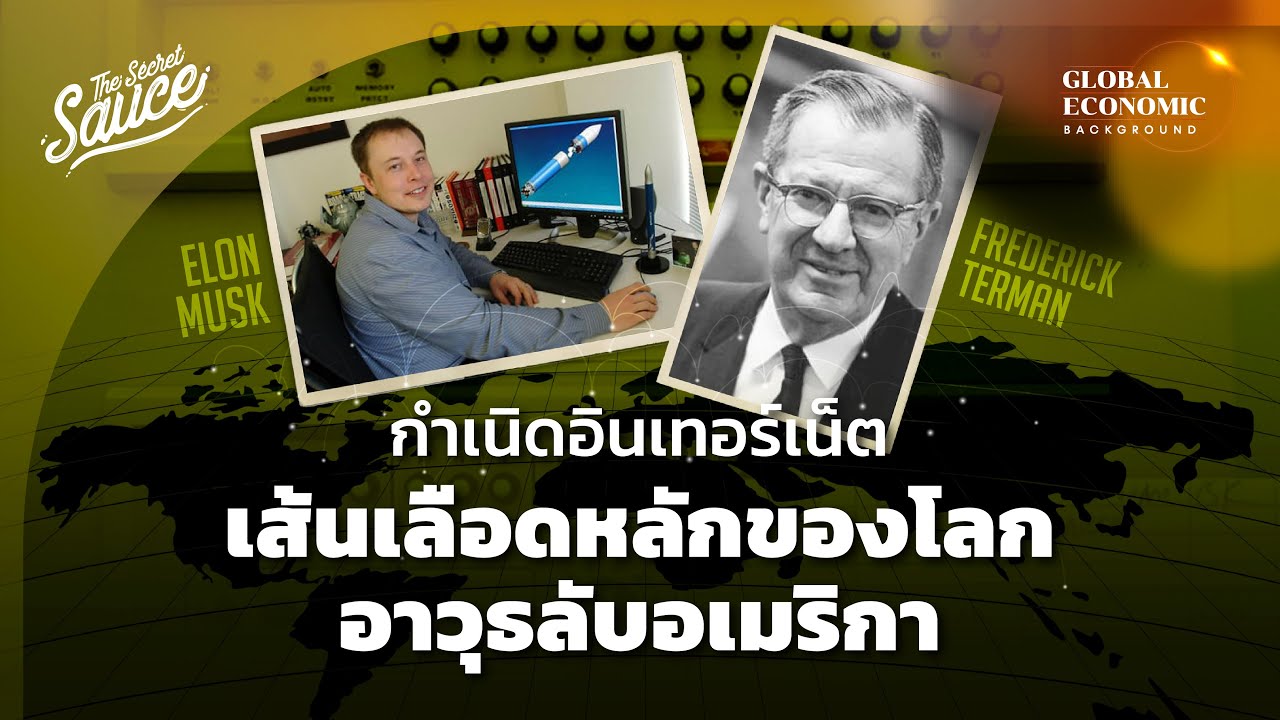 กำเนิดอินเทอร์เน็ต เส้นเลือดหลักของโลก อาวุธลับอเมริกา | Global Economic Background EP.15