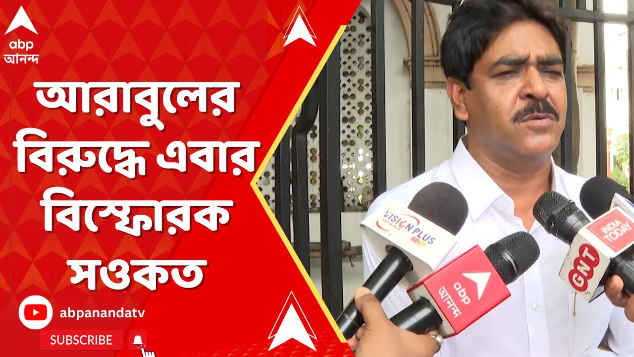 Saokat Molla: 'তৃণমূল প্রধানের স্বামী খুনের চক্রান্তের সঙ্গে যুক্ত আরাবুল', এবার বিস্ফোরক সওকত