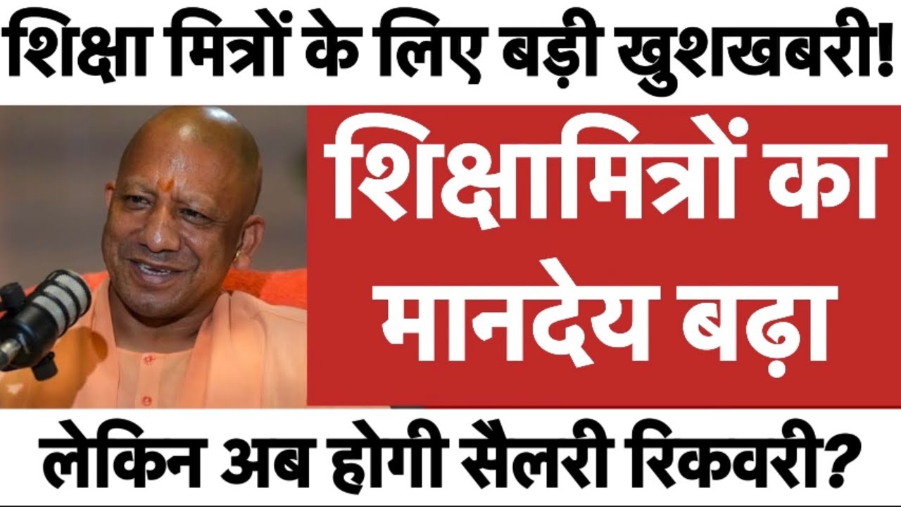 शिक्षामित्रों का मानदेय बढ़ा, लेकिन अब होगी सैलरी रिकवरी? बड़ा अपडेट || #news #पेंशन #शिक्षामित्र 