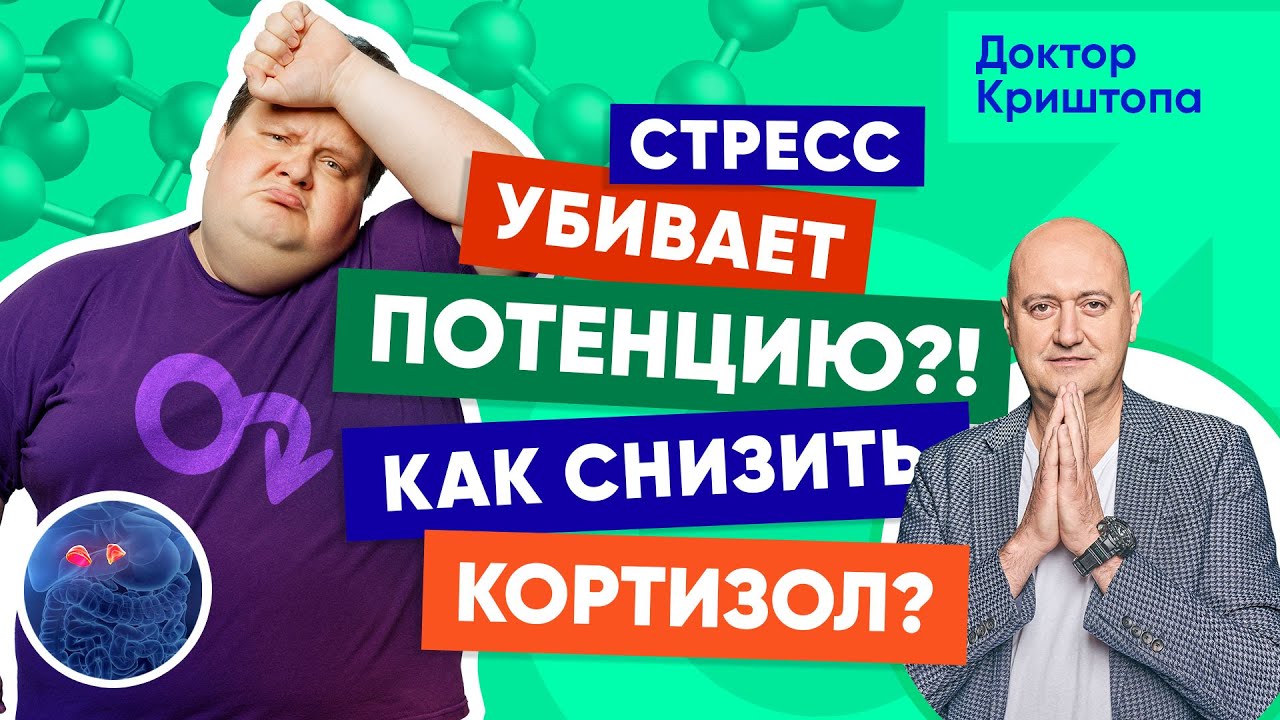 Как снизить гормон стресса? Повышенный кортизол и мужская потенция
