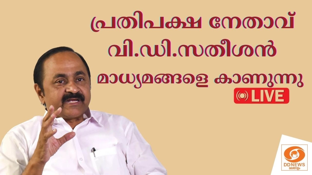 LIVE: പ്രതിപക്ഷ നേതാവ് വി.ഡി.സതീശൻ മാധ്യമങ്ങളെ കാണുന്നു | PRESS MEET || VD SATHEESAN || 25--02-2026