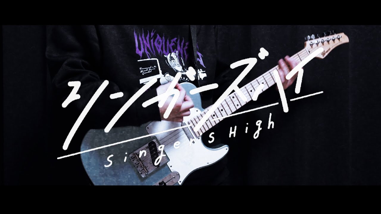 【シンガーズハイ】ニタリ ギター 弾いてみた