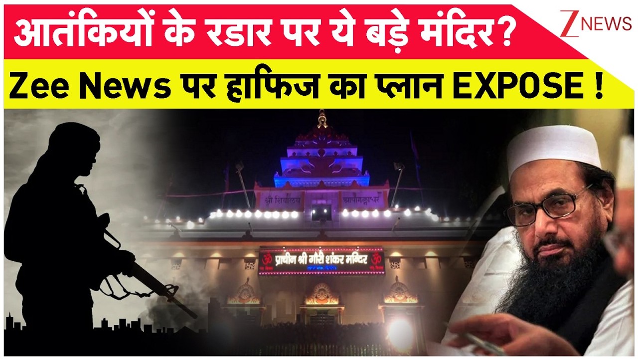 Delhi News: आतंकियों के रडार पर ये बड़े मंदिर? Zee News पर हाफिज का प्लान EXPOSE ! | Chandni Chowk
