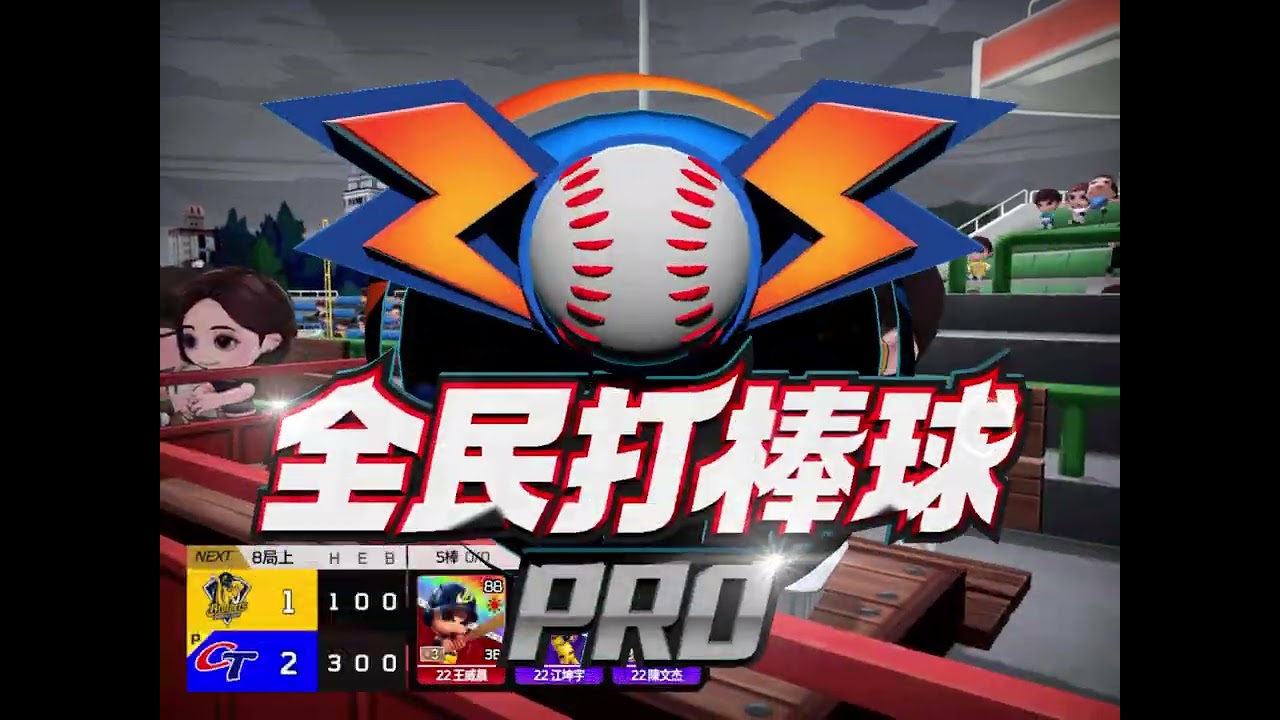 全民打棒球pro即時對決#全民打棒球pro #cpbl #mlb 