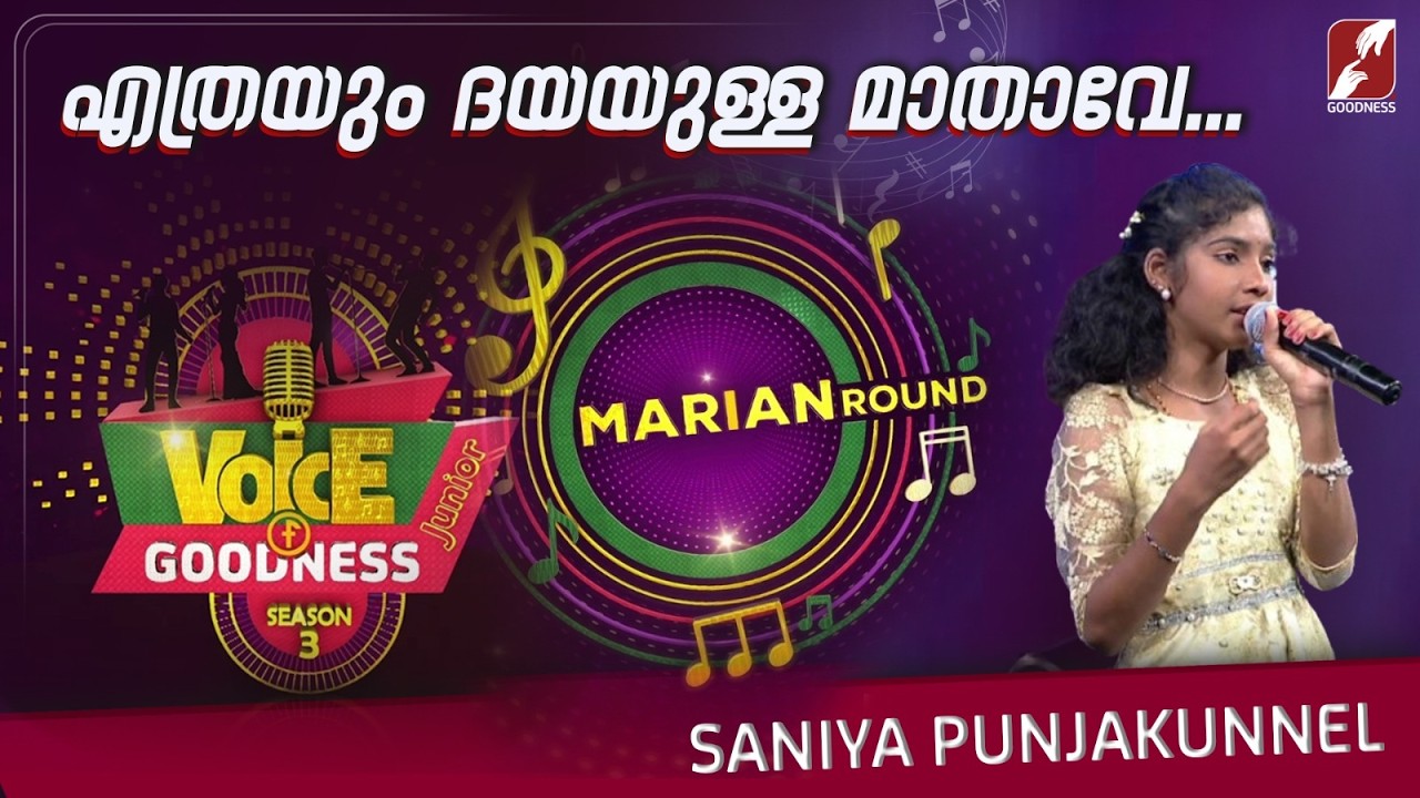 എത്രയും ദയയുള്ള |SANIYA PUNJAKUNNEL| VOICE OF GOODNESS SEASON 3 | MUSICAL REALITY SHOW | GOODNESS TV