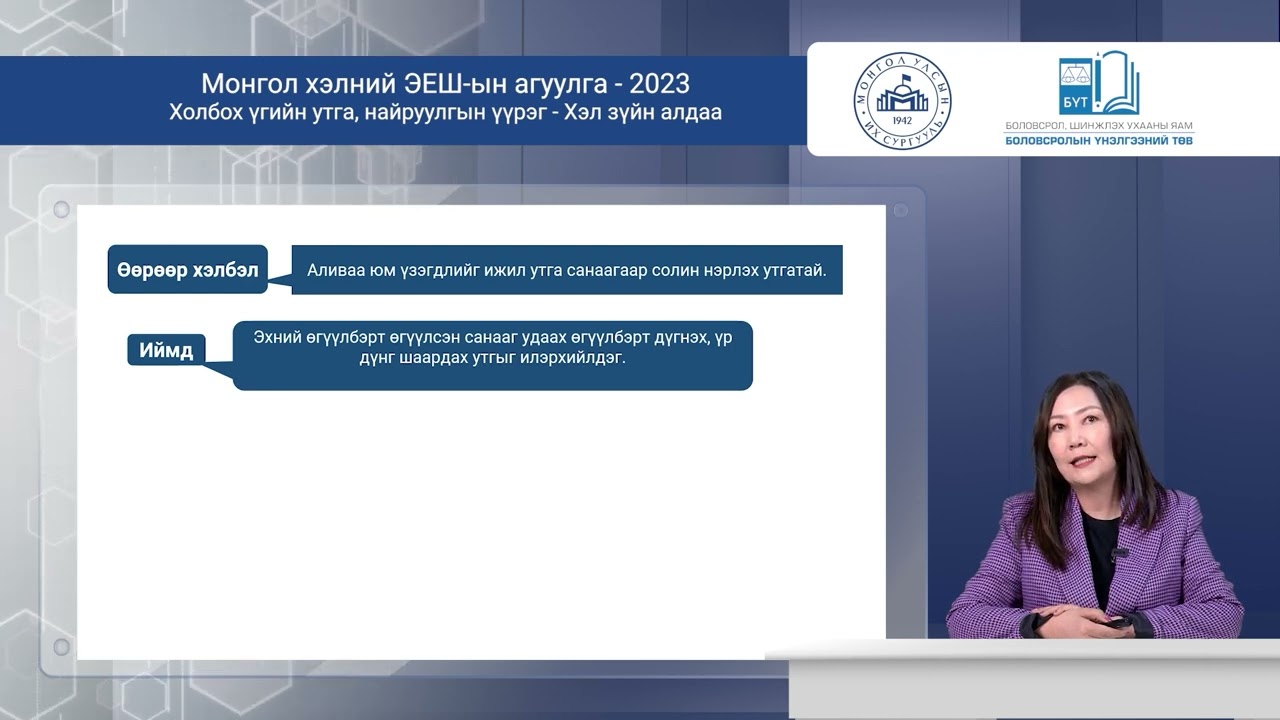 Монгол хэл - Холбох үгийн утга, найруулгын үүрэг, хэл зүйн алдаа
