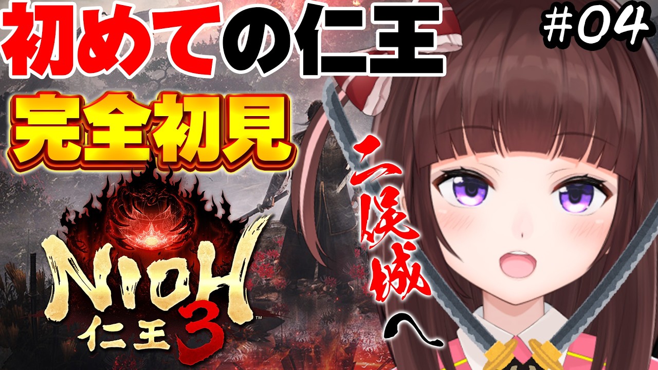 【 #仁王3  / #完全初見  】 初めての仁王シリーズ！いざ二俣城へ！ 仁王3を完全初見でプレイしていく  #04 【 仁王 / 女性実況 / VTuber 】