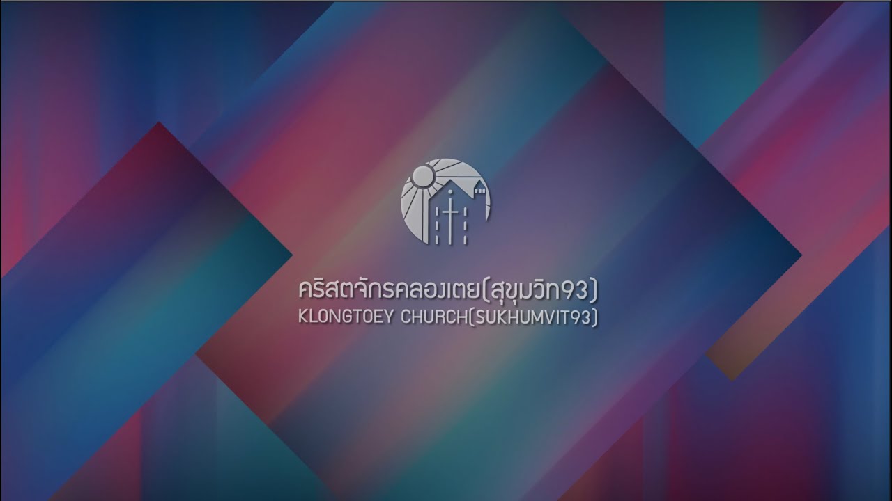 นมัสการพระเจ้าประจำวันที่ 22 กุมภาพันธ์ 2026 คริสตจักรคลองเตย(สุขุมวิท93)