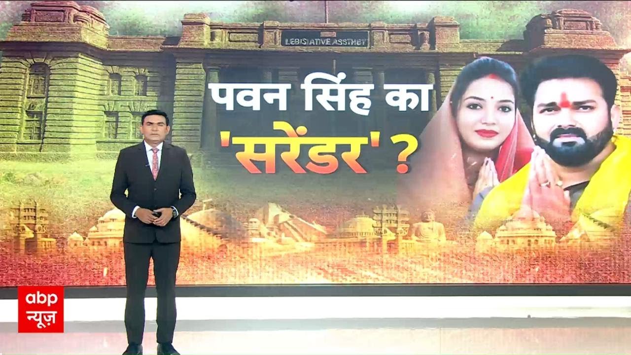 Pawan Singh's U-Turn: पत्नी से जंग के बीच 'Power Star' का सरेंडर? बिहार चुनाव नहीं लड़ेंगे!