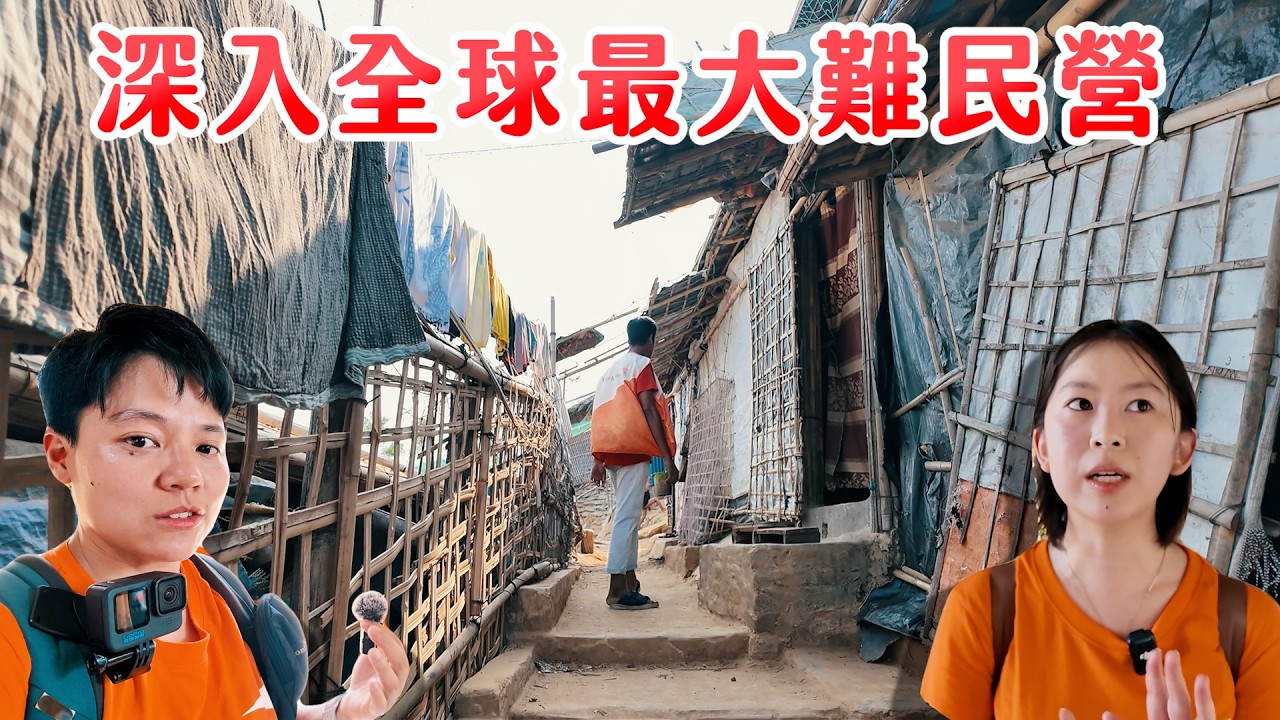 不負責react出外景 | 我和可心走入全球最大難民營─孟加拉羅興亞難民營Cox's Bazar Rohingya Refugee Camp 第一集