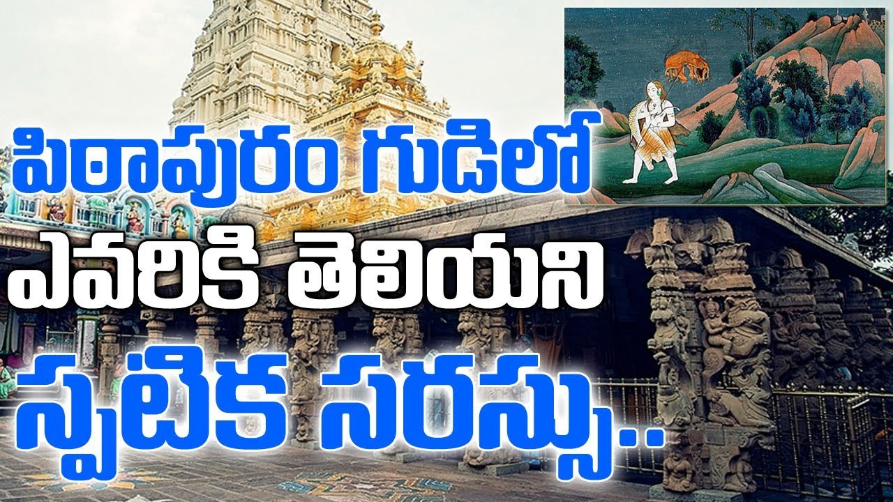 పిఠాపురం గుడిలో ఎవరికి తెలియని స్పటిక సరస్సు|Secret Lake At Pitapuram Temple |Unknown Facts