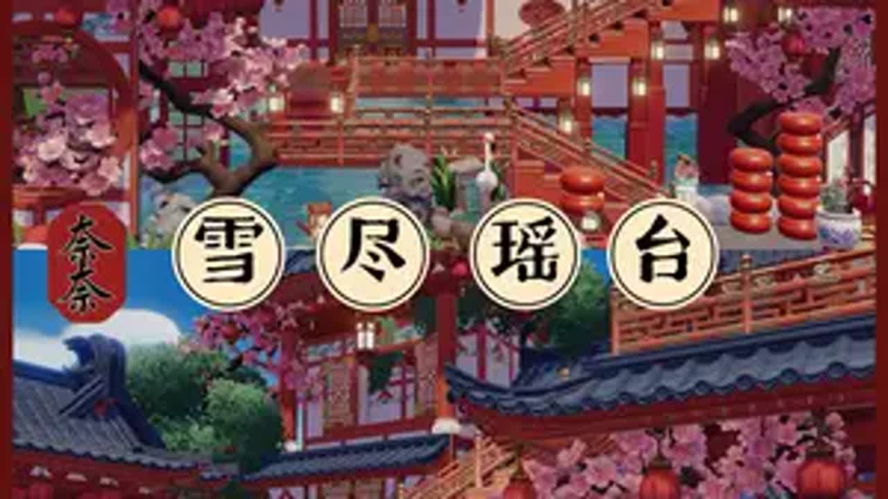 心动小镇🏮雪尽瑶台·搭建教程第一期 国风新春房子教程来啦!原创布局，请勿商用心动小镇 心动小镇创作计划 心动小镇新春季 心动小镇建房
