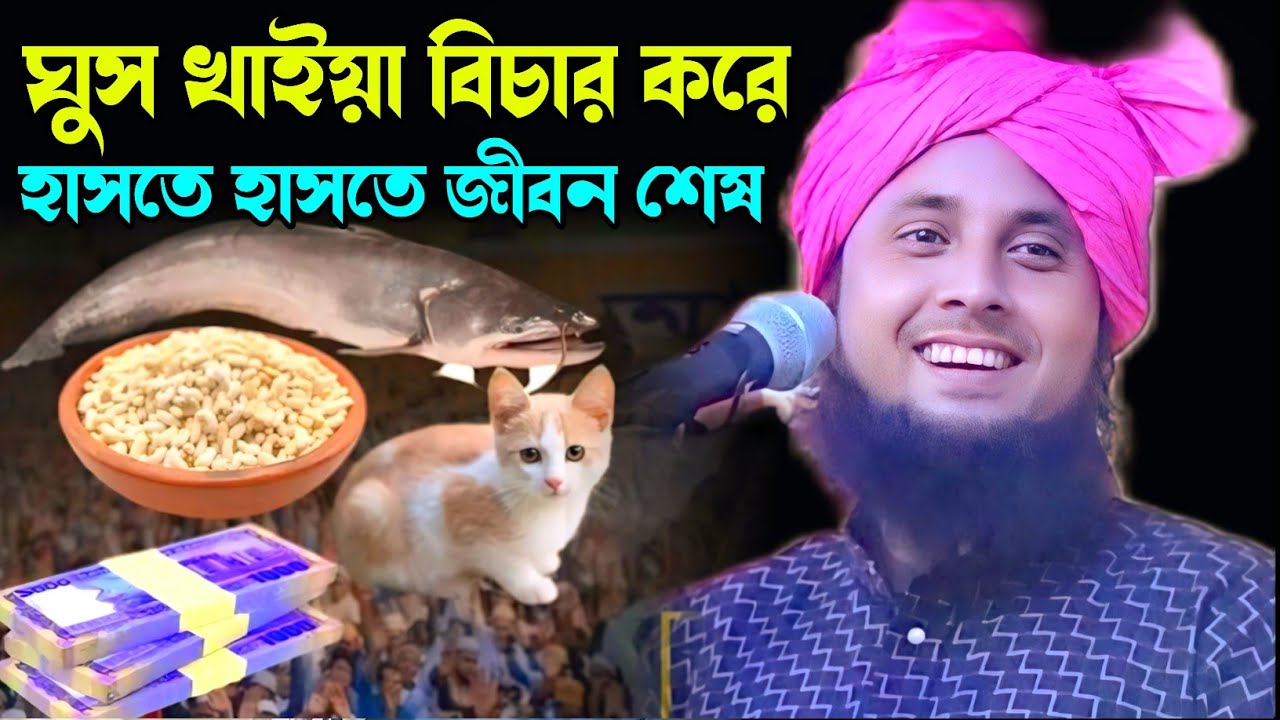 ঘুষ খাইয়া বিচার করে হাসতে হাসতে মাতা নষ্ট বাস্তবমুখী ওয়াজ || Qari Nazrul Islam Ratabari