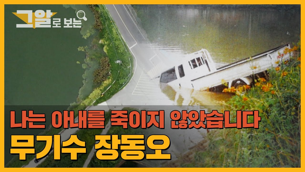 복역 19년 만에 재심 확정! 그는 왜 아내를 죽인 살인범이 되었나? | 그알로 보는 '무기수 장동오'