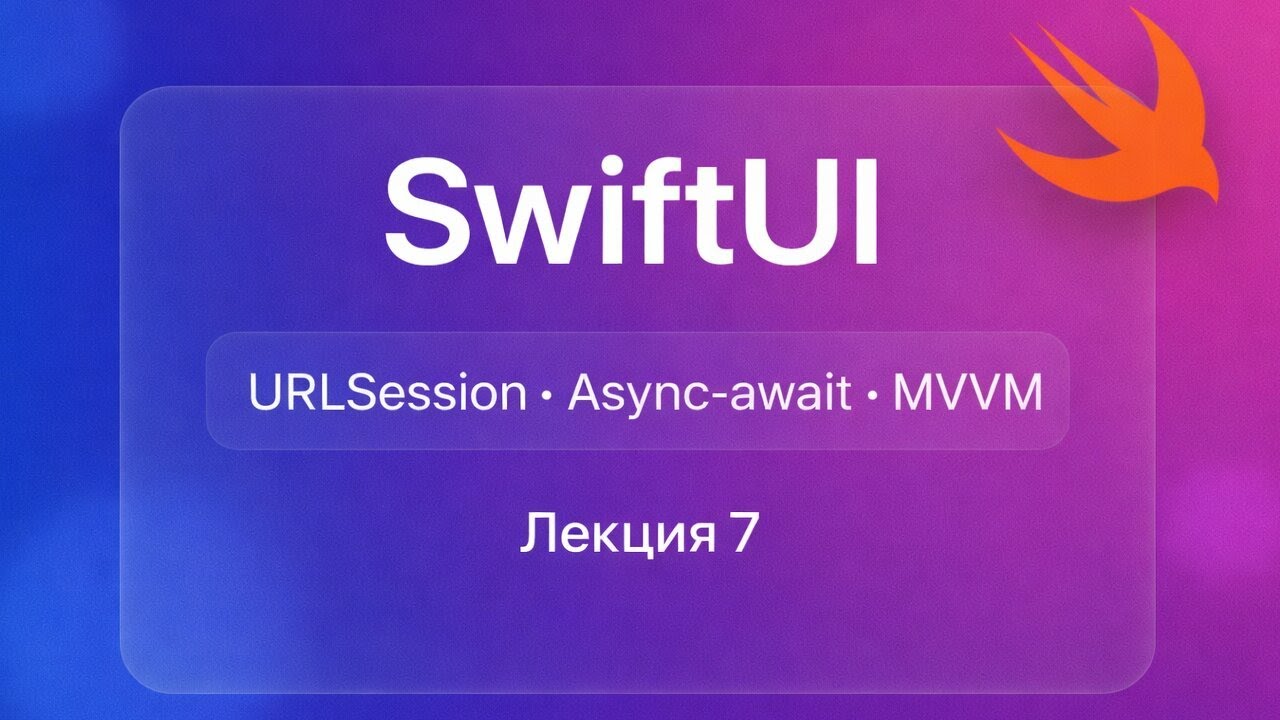 SwiftUI - Лекция 7 (URLSession,  Codable, MVVM)