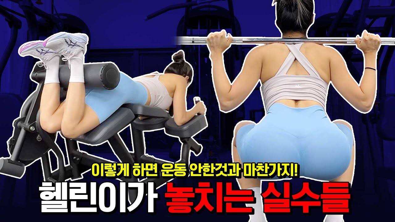 헬린이가 놓치는 흔한 실수 모음 (이것만 고쳐도 몸이 좋아집니다) [레그프레스/레그컬/스쿼트/레그익스텐션]