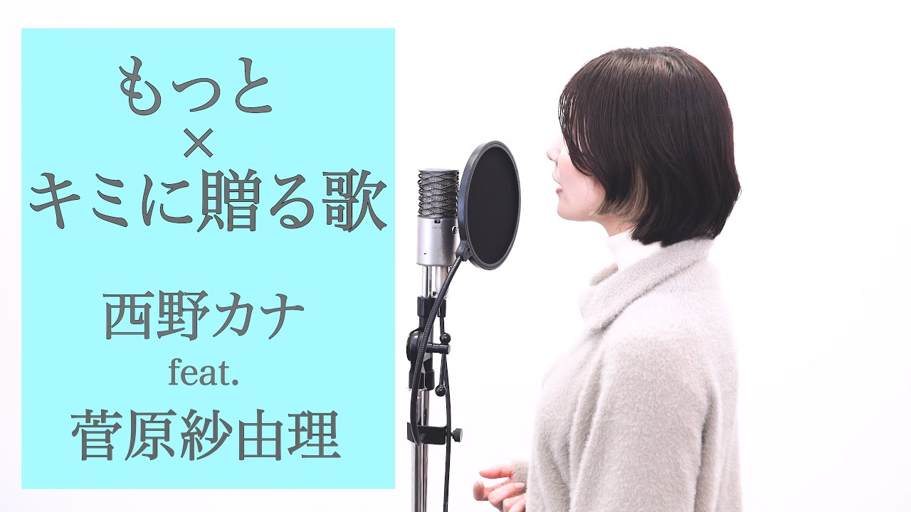 『 もっと × キミに贈る歌 / 西野カナ feat. 菅原紗由理 』COVERED BY Amo