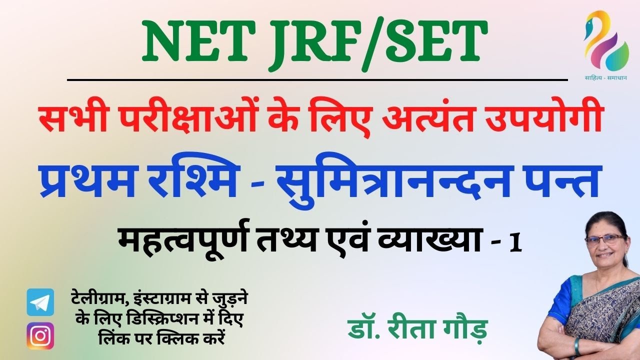 प्रथम रश्मि - सुमित्रानन्दन पन्त, महत्वपूर्ण तथ्य एवं व्याख्या  | NET JRF/SET  | Most Important |