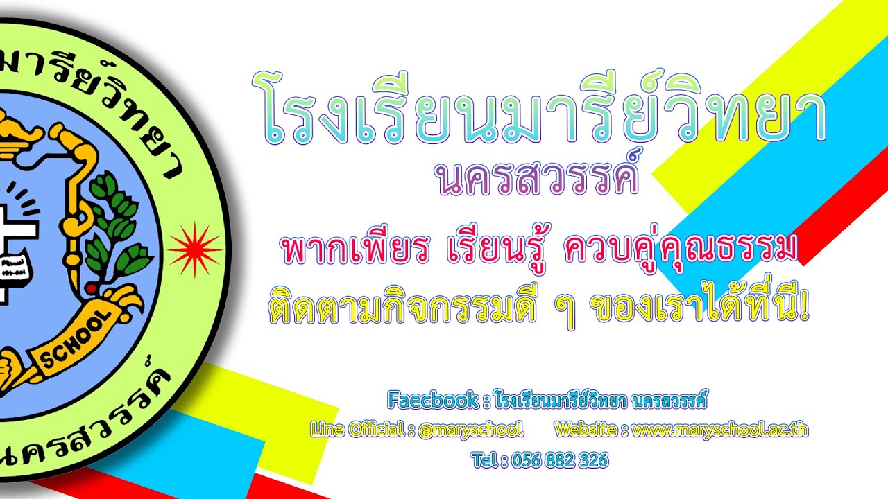 การแสดงตรุษจีนโรงเรียนมารีย์วิทยา