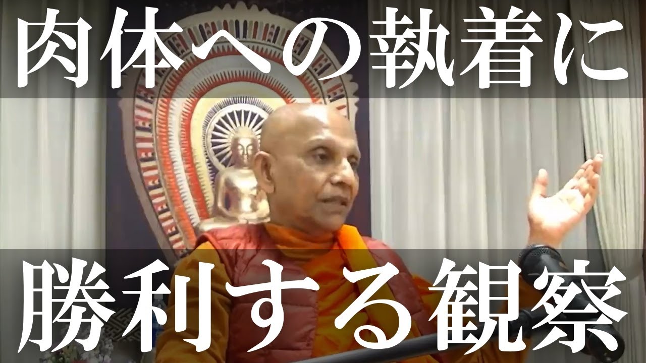 身体の不調を瞑想の妨げにしてはいけないーー肉体への執着を断ち切る「勝利の経」の自己観察｜スマナサーラ長老の初期仏教法話（22 Nov 2021 由宇ふれあいパーク）