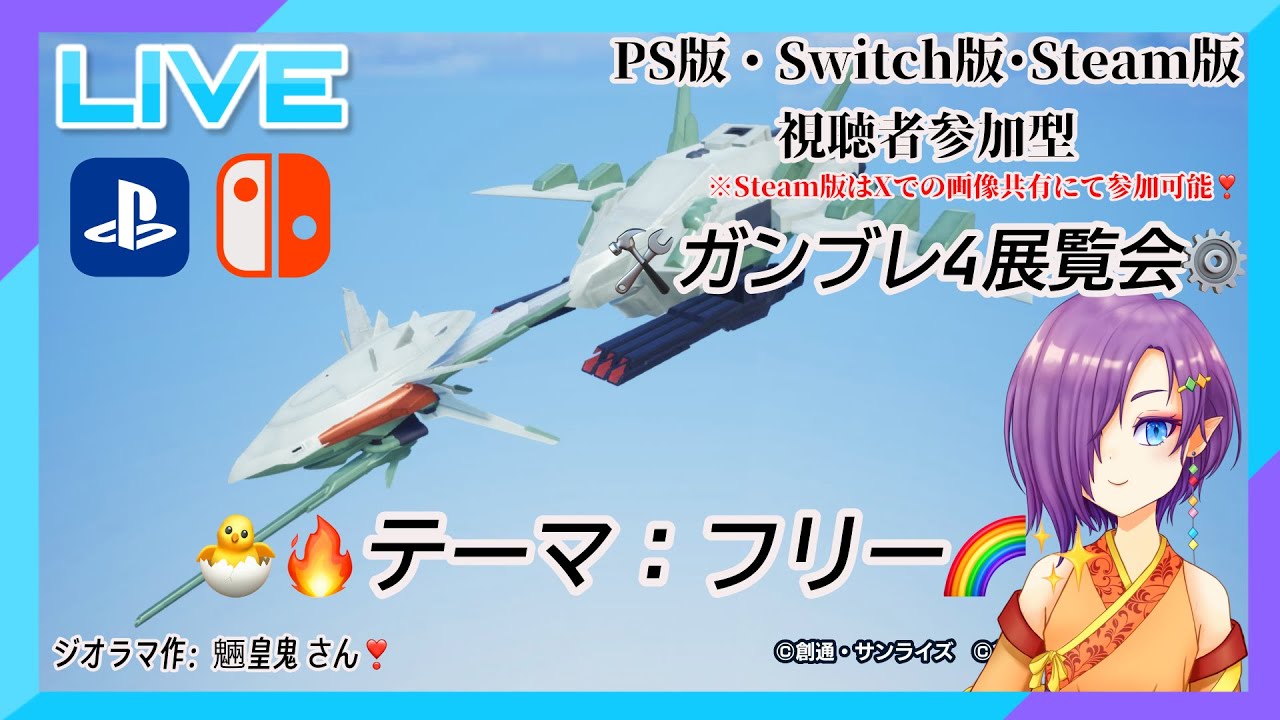 ⚠️チャンネル登録者限定⚠️《ガンダムブレイカー４視聴者参加型展覧会#52【テーマ：🐣🔥フリー🌈✨】【＃霊獣神子Vtuber / ＃チャンネル登録者限定 /  #ガンブレ展覧会 / #視聴者参加型 】