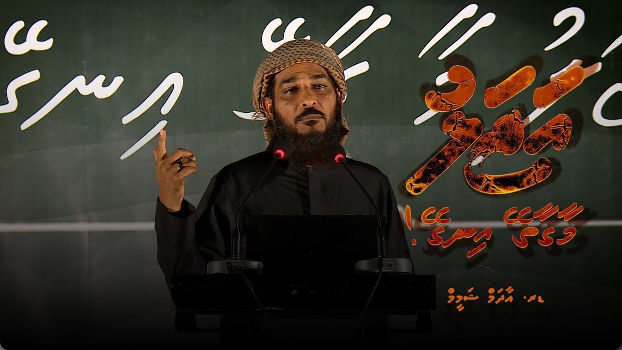 Ajalu maa gaathey ingey - Dr.Adam Shameem