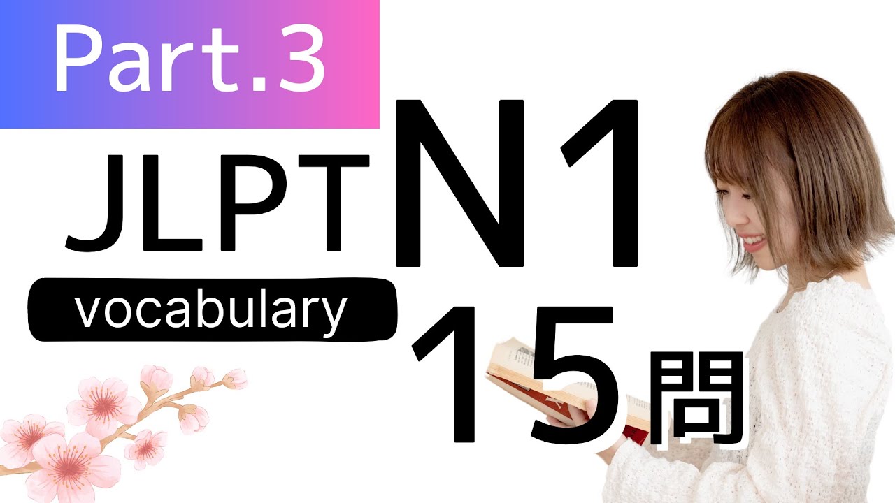 【JLPT N1】語彙の勉強15問🎧Part.3