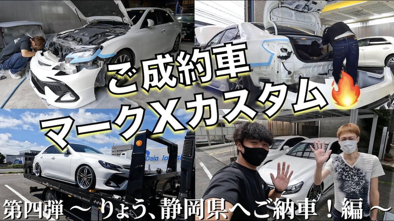 【マークXカスタム】ご成約車を一から制作！そして静岡県までご納車行ってきました！【ガレージサクセス】