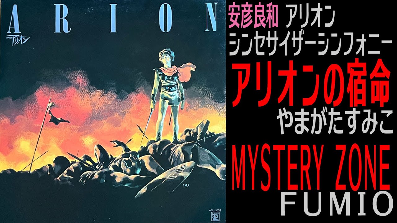 安彦良和【アリオン】アリオンの宿命（やまがたすみこ）/ MYSTERY ZONE（FUMIO）