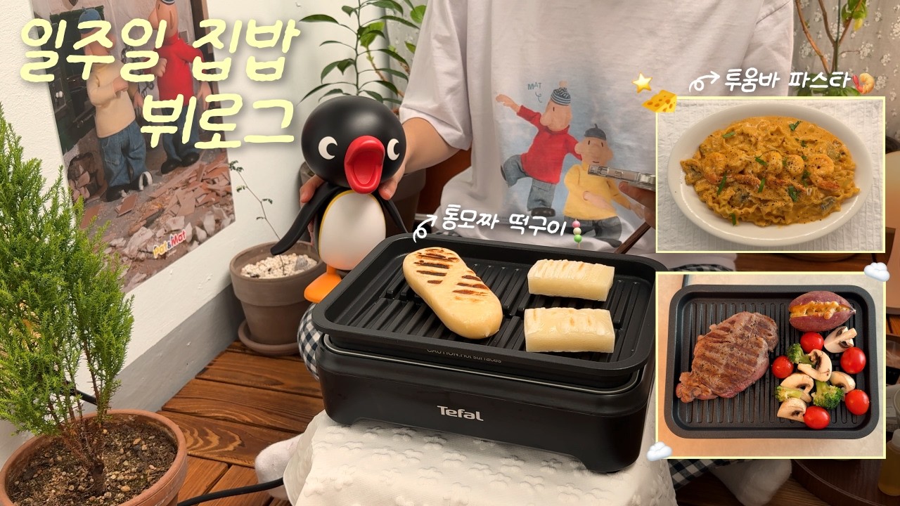 뜨듯한 집밥으로 월동준비..🧣✨ 1인 가구의 집밥 브이로그🏠ㅣ투움바파스타&스테이크🥩ㅣ간단 닭칼국수🍲ㅣ양꼬치&마라탕ㅣ소금 닭구이&막국수ㅣ치즈떡구이🍡