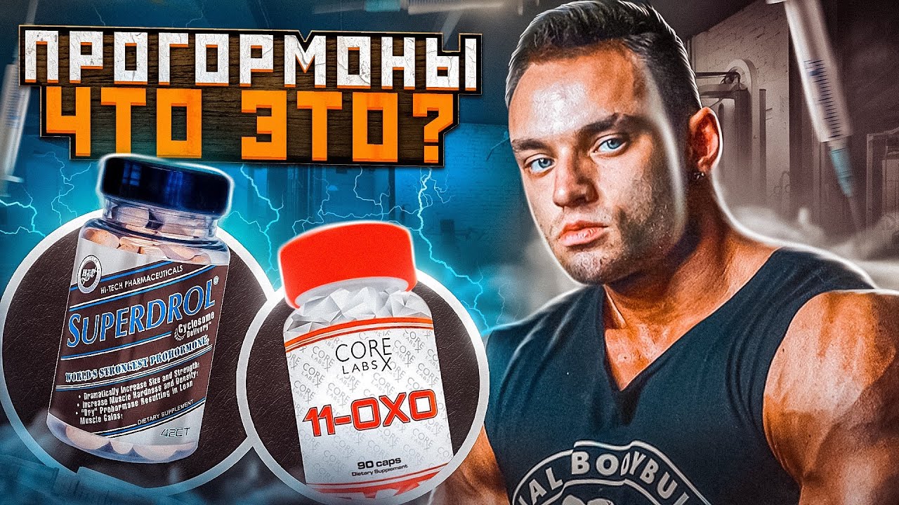 КАК РАБОТАЮТ ПРОГОРМОНЫ? SuperDrol,Triendienone,Hexandrone,Msten