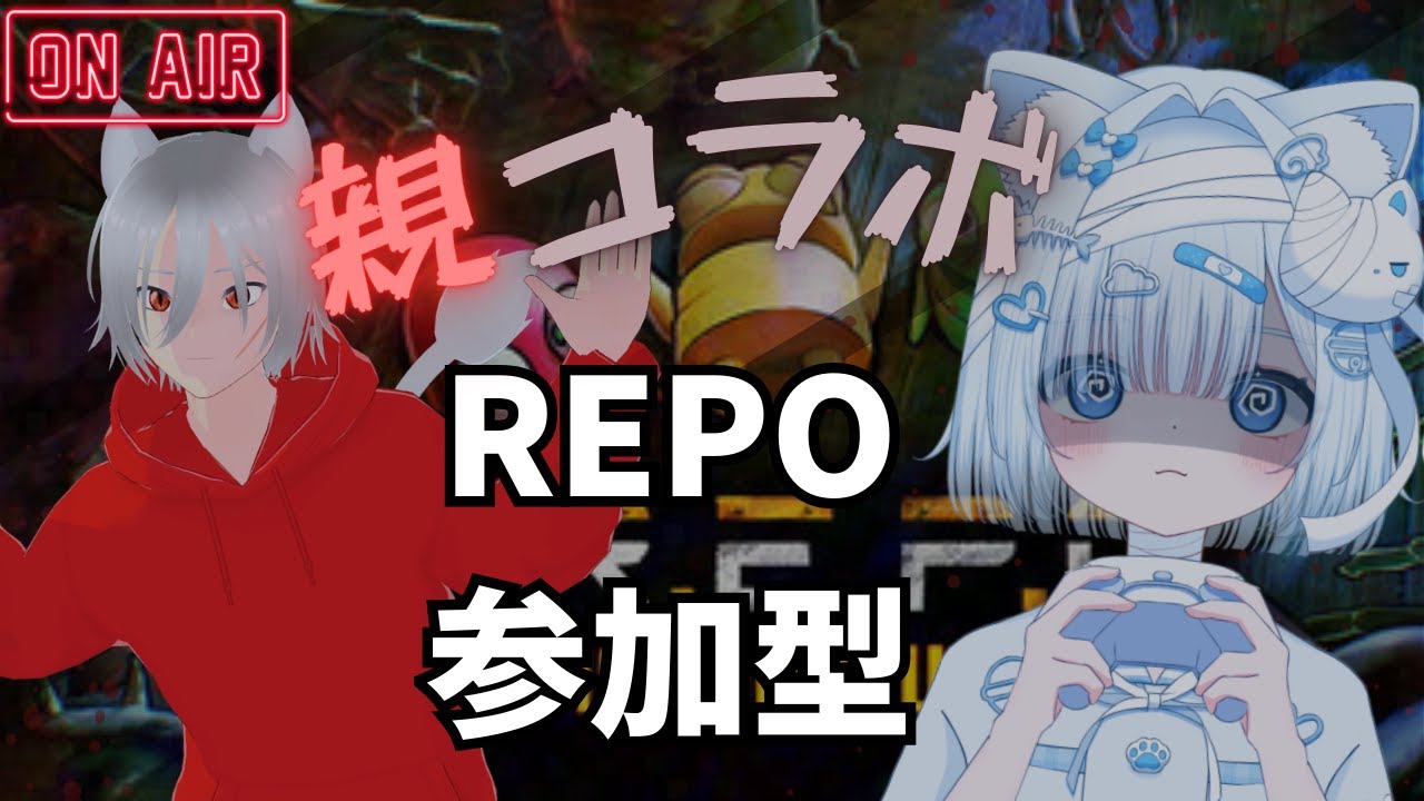 親コラボ！#repo 参加型　果たして上手く行くのか【#コラボ配信 #vtuber 】