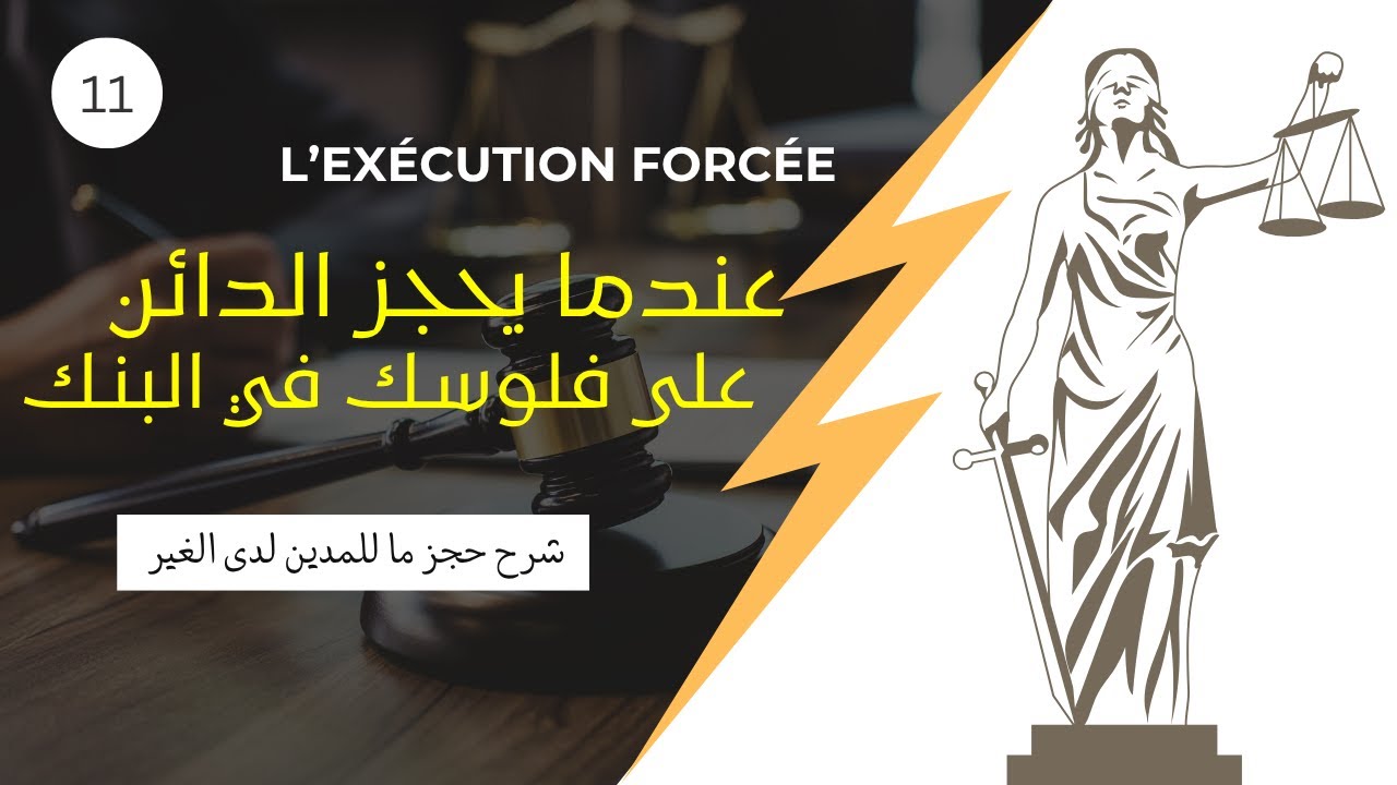 حجز ما للمدين لدى الغير