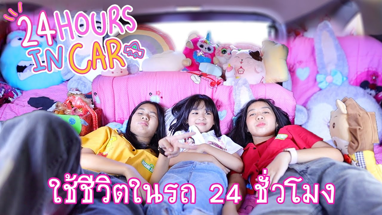 ใช้ชีวิตบนรถ 24 ชั่วโมง!!! | WiwaWawow TV