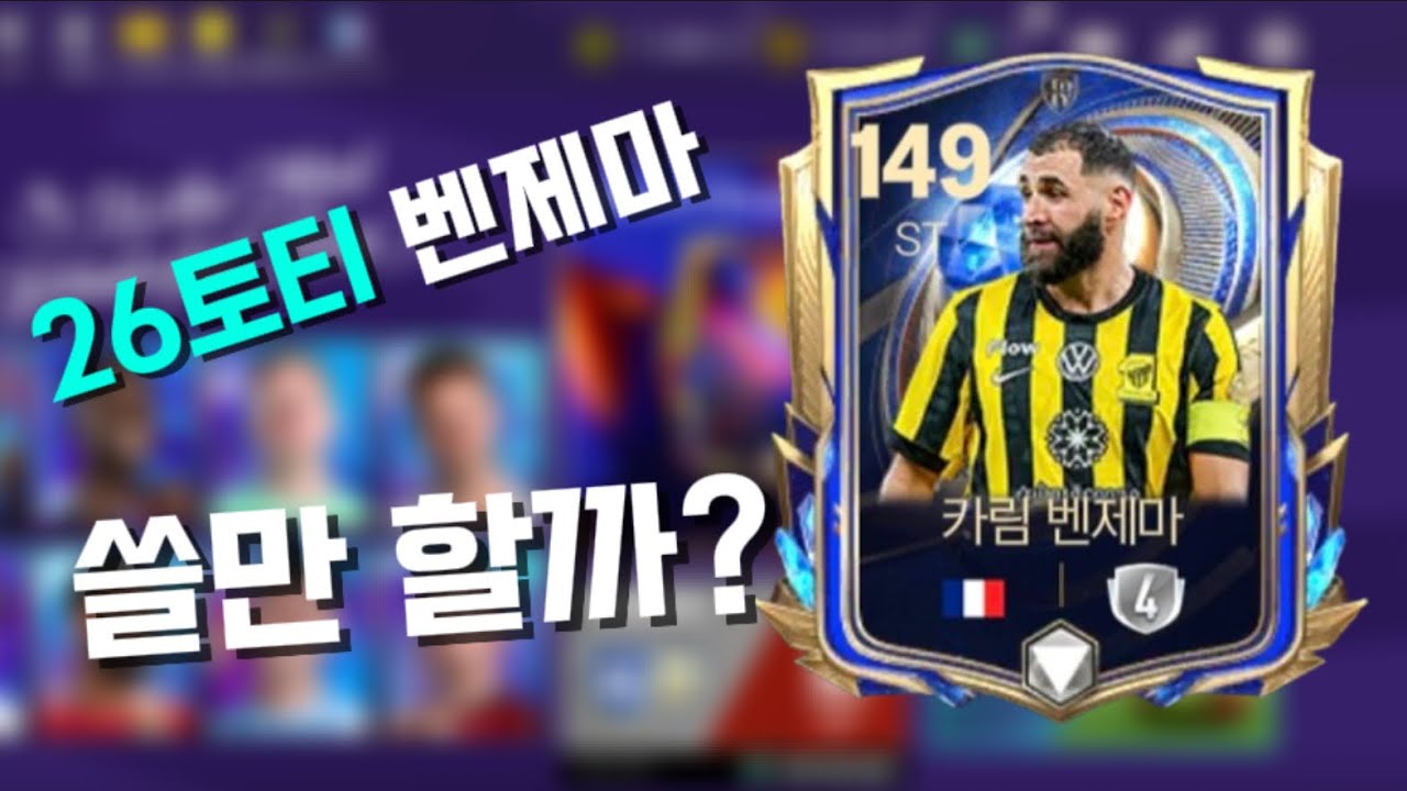 유튜버 최초 26토티 벤제마 리뷰! | 서버 최초 양발 힐투 벤제마 라고?!